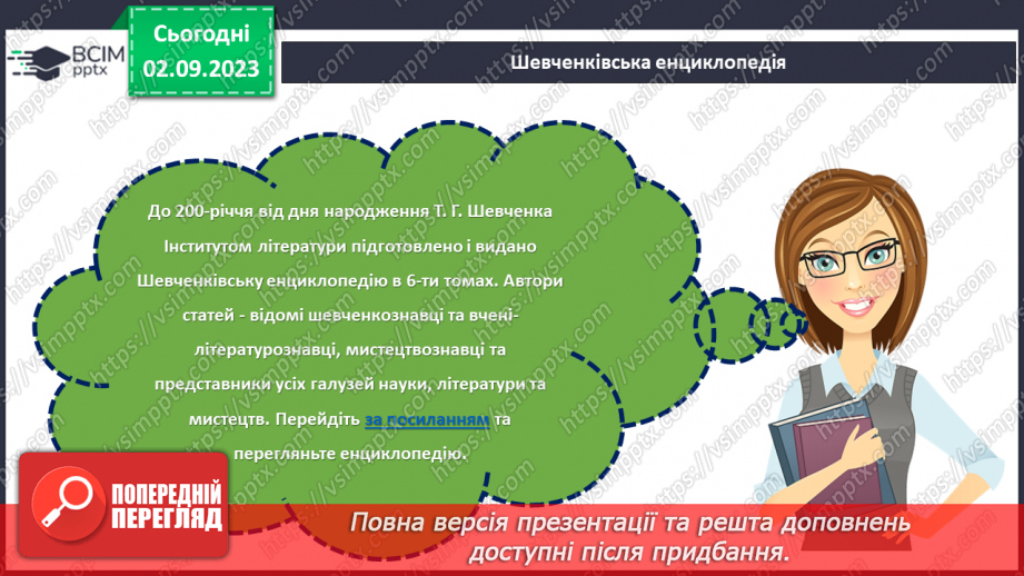 №26 - Тарас Шевченко: голос нації, спадок світу.13