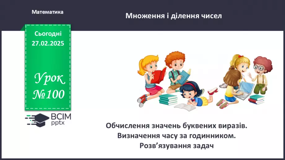 №100 - Обчислення значень буквених виразів. Визначення часу за годинником.0 №100 - Обчислення значень буквених виразів. Визначення часу за годинником.0