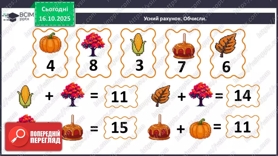 №034 - Периметр багатокутника. Робота з геометричним матеріа¬лом. Обчислення значення виразів.4 №034 - Периметр багатокутника. Робота з геометричним матеріа¬лом. Обчислення значення виразів.4