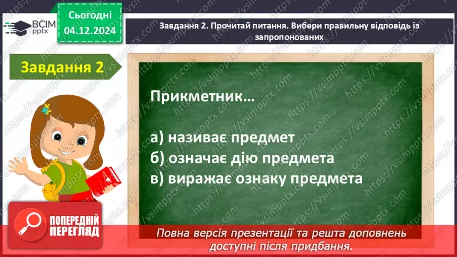 №057 - Узагальнення і систематизація знань учнів за розділом «Слова – назви ознак предметів (прикметники)10