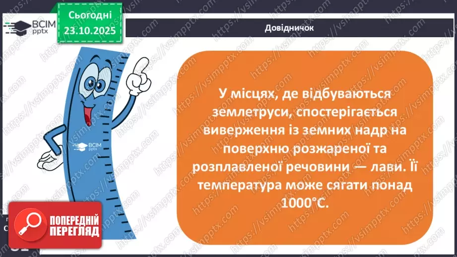 №0029 - Землетруси і вулкани, їх вплив на зміни земної поверхні.14 №0029 - Землетруси і вулкани, їх вплив на зміни земної поверхні.14