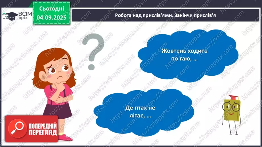 №012 - Підсумковий урок з розілу «Розмаїттям кольоровим прикрашає осінь край».  Проєктна робота.14 №012 - Підсумковий урок з розілу «Розмаїттям кольоровим прикрашає осінь край».  Проєктна робота.14