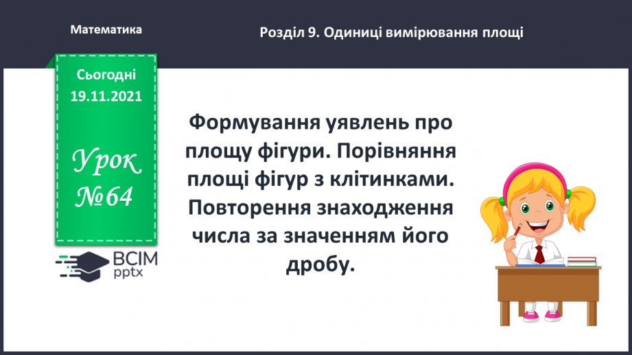 №064 -  Формування уявлень про площу фігури. Порівняння площі фігур з клітинками. Повторення знаходження числа за значенням його дробу.0