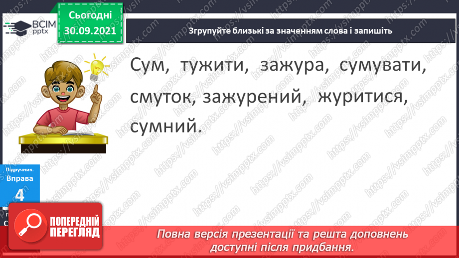 №026 - Синоніми. Розпізнаю синоніми, навчаюся вживати їх у мовленні.15