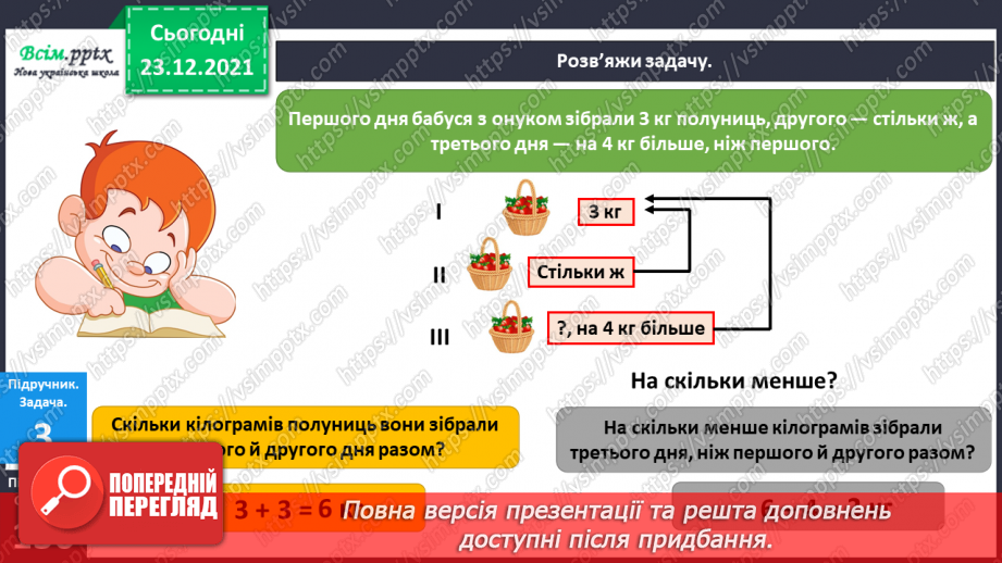 №131 - Взаємозв’язок між додаванням і відніманням. Задачі на знаходження суми. Складання задач за короткими записами.7