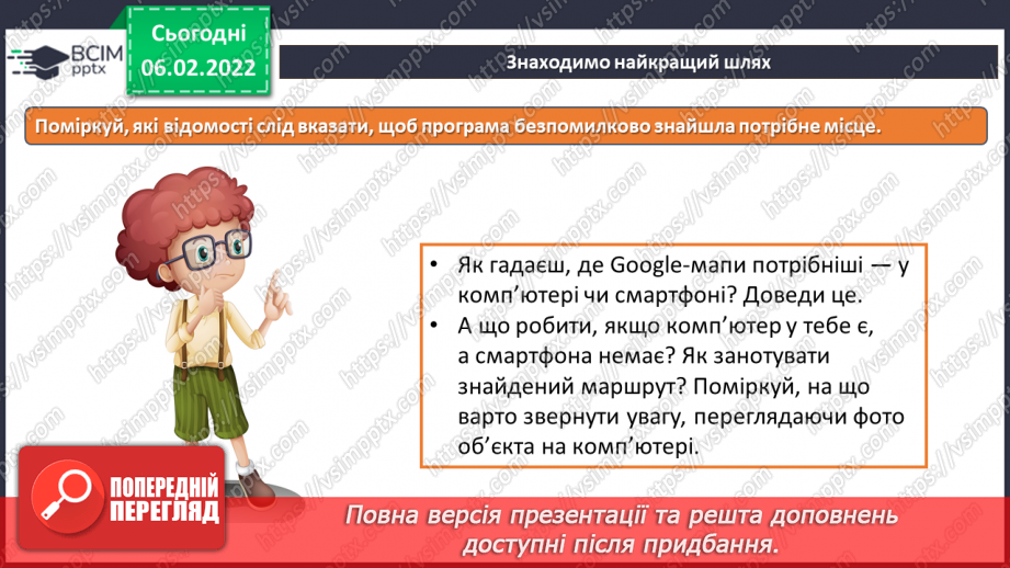 №22 - Інструктаж з БЖД. Подорож не виходячи з дому за допомогою Google Maps. Навігатор та космічна місія.8
