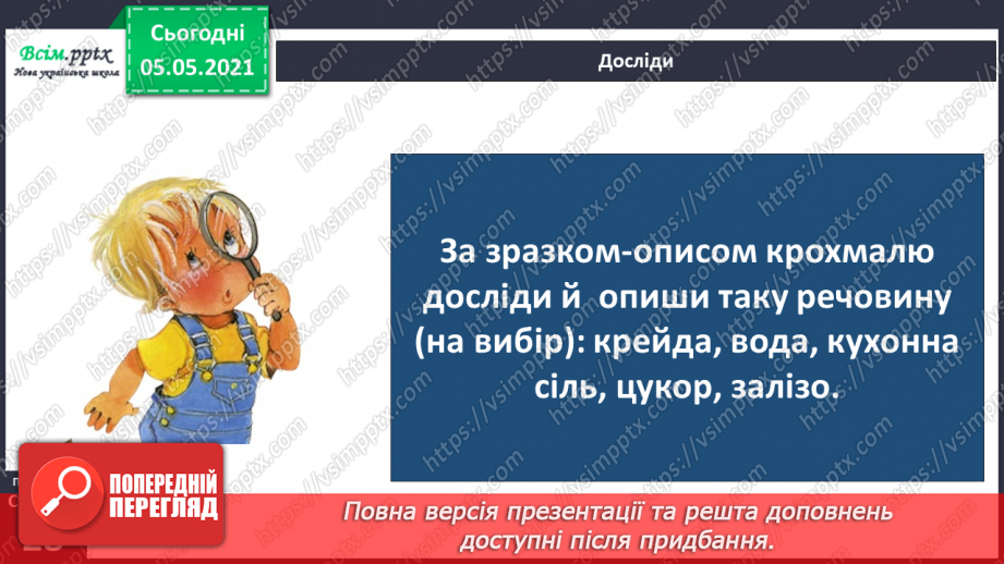 №016 - Сторінка дослідників. Досліджуємо речовини20 №016 - Сторінка дослідників. Досліджуємо речовини20