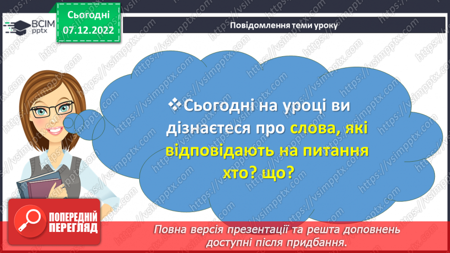 №058 - Слова, які відповідають на питання  хто?  що?2