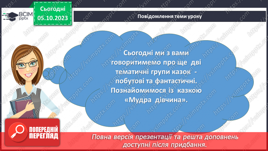 №14 - Побутові та фантастичні казки. Побудова казки, її яскравий національний колорит. “Мудра дівчина”2