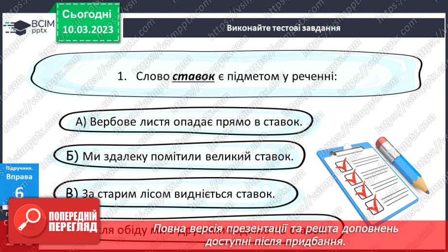 №106 - Тренувальні вправи. Граматична основа речення.10