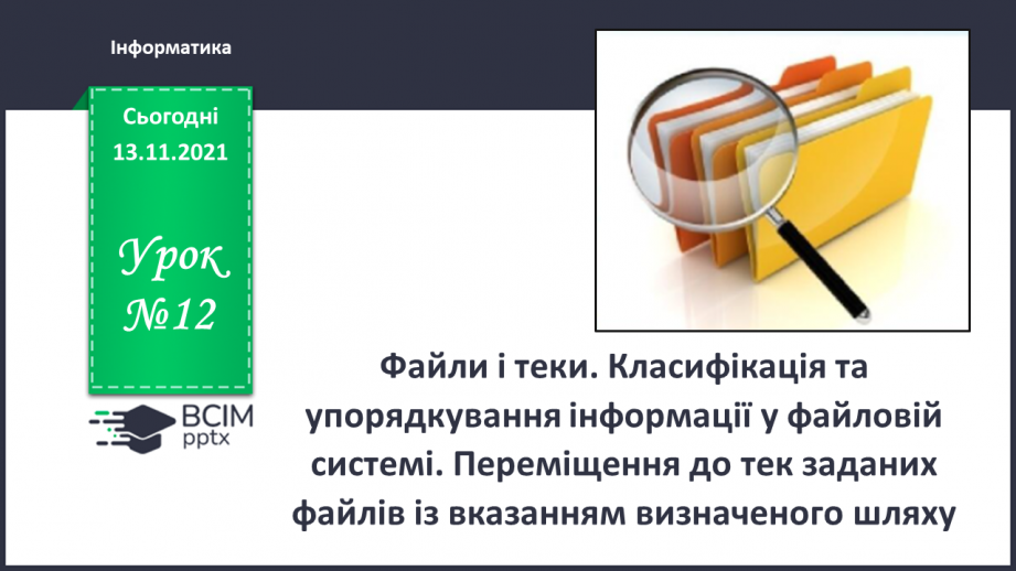 №12 - Інструктаж з БЖД. Файли і теки. Класифікація та упорядкування інформації у файловій системі. Переміщення до тек заданих файлів із вказанням визначеного шляху.0