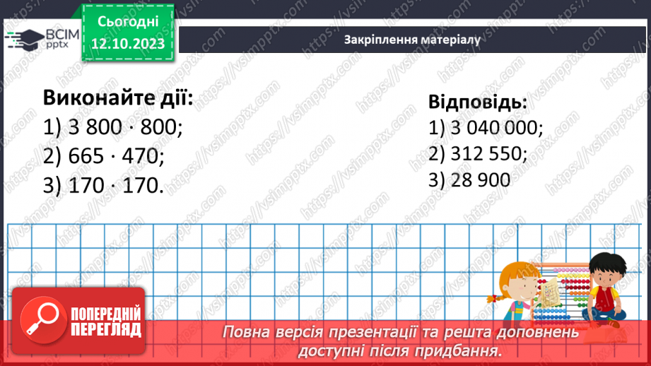 №038 - Множення натуральних чисел. Письмове множення.27