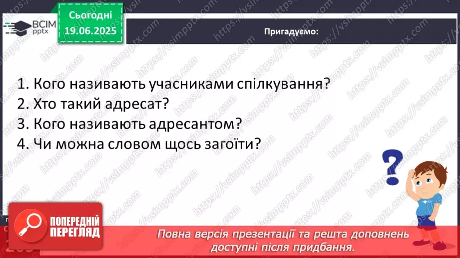 №0094 - Учасники спілкування. Наміри співрозмовників6 №0094 - Учасники спілкування. Наміри співрозмовників6