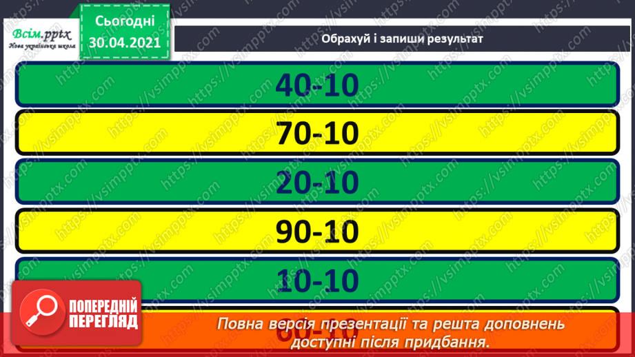 №031 - Лічба десятками. Додавання і віднімання розрядних чисел. Взаємозв’язок дій додавання і віднімання. Розв’язування задач. Обчислення довжини ламаної лінії5