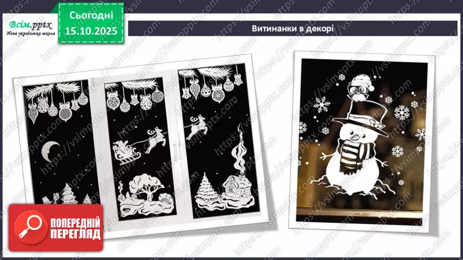 №09 - Виготовлення витинанок.13 №09 - Виготовлення витинанок.13