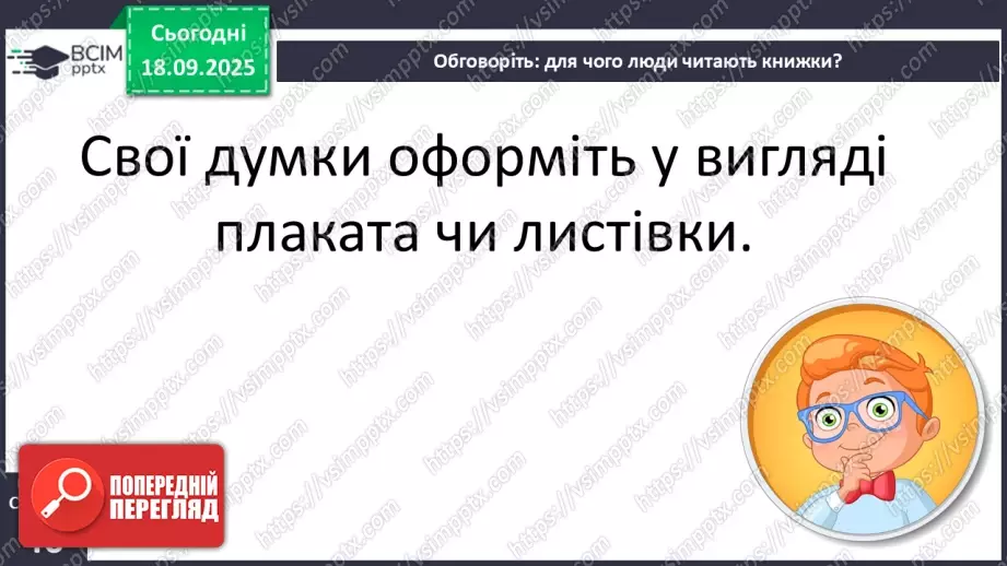 №020 - Для чого читають книжки?  В. Сухомлинський «Спляча книга» (с.39-40).23 №020 - Для чого читають книжки?  В. Сухомлинський «Спляча книга» (с.39-40).23