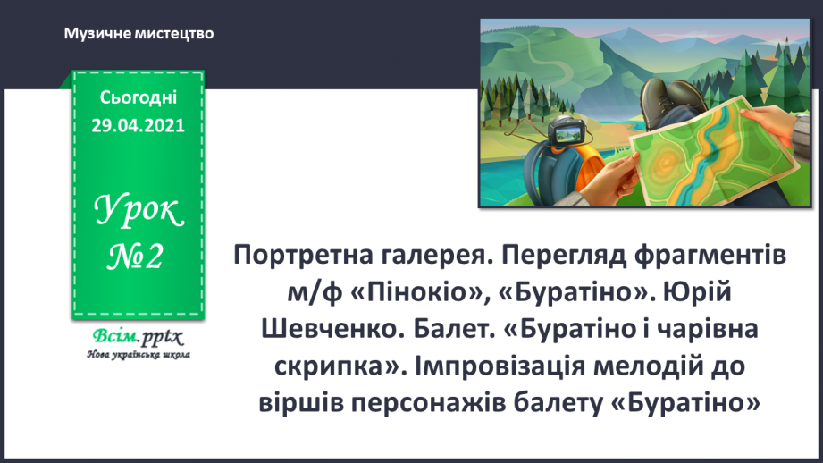 №02 - Перегляд фрагментів м/ф «Пінокіо», «Буратіно». Юрій Шевченко. Балет. «Буратіно і чарівна скрипка».0