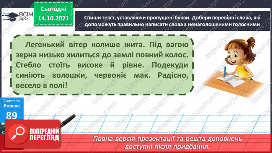 №033 - Вимова та правопис слів з ненаголошеними [е], [и] у корені слова, що перевіряються наголосом13