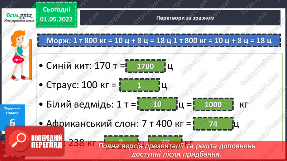 №157 - Маса. Перетворення та порівняння іменованих чисел, виражених в одиницях маси. Дії над ними.20 №157 - Маса. Перетворення та порівняння іменованих чисел, виражених в одиницях маси. Дії над ними.20