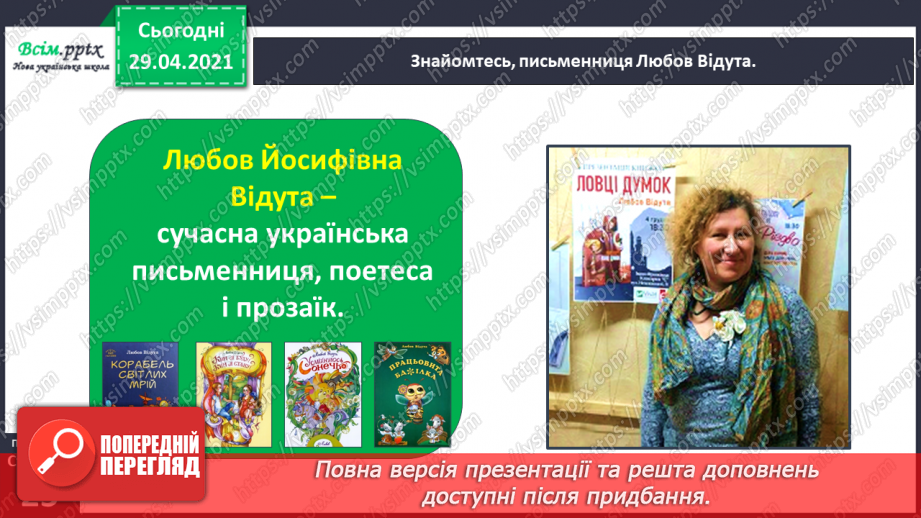 №012 - Наша мова розвивається: чому з’являються нові слова? Л. Відута «Незрозумілі слова». А. Качан «Звертайся до словника»4