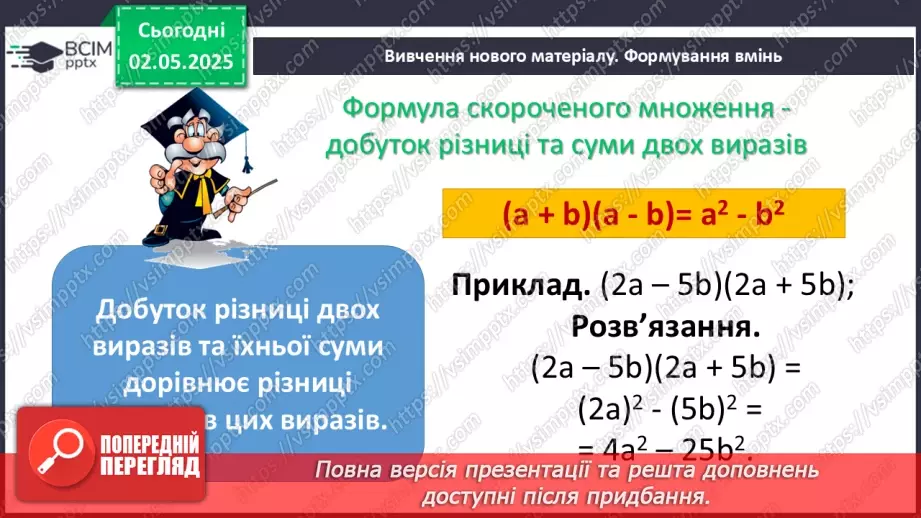 №097 - Формули скороченого множення.8