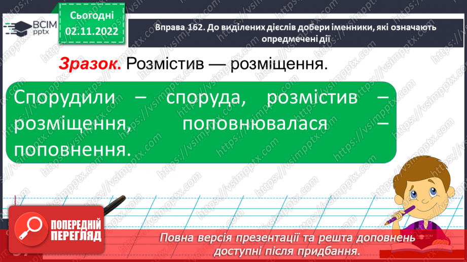 №047 - Іменники, які називають опредмечені дії. Вимова і правопис слова внесок.15