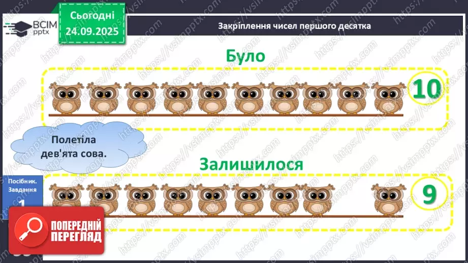 №023 - Закріплення чисел першого десятка10 №023 - Закріплення чисел першого десятка10