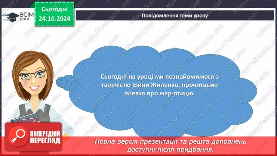 №19 - Ірина Жиленко. «Жар-птиця». Поетичні роздуми ліричної героїні про доброту, красу, високу духовність4