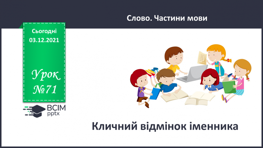 №071 - Кличний відмінок іменників0 №071 - Кличний відмінок іменників0
