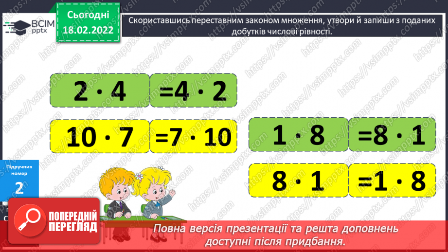 №094 - Переставний закон множення. Розв’язування задач9