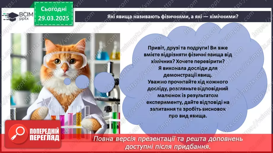 №029-30 - Хімічні реакції. Схема хімічної реакції7 №029-30 - Хімічні реакції. Схема хімічної реакції7