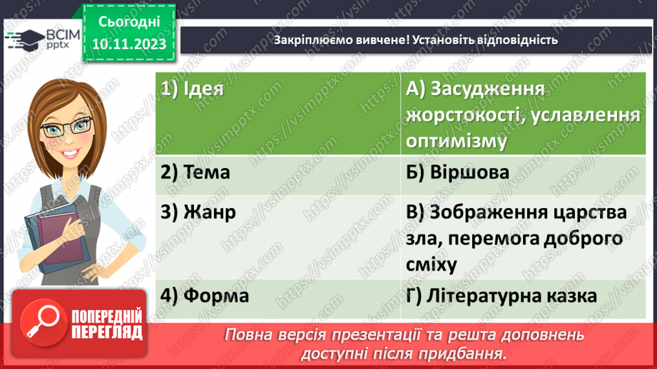 №23 - Василь Симоненко. “Цар Плаксій та Лоскотон”18