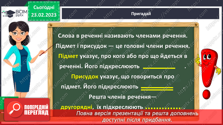 №091 - Головні та другорядні члени речення9 №091 - Головні та другорядні члени речення9