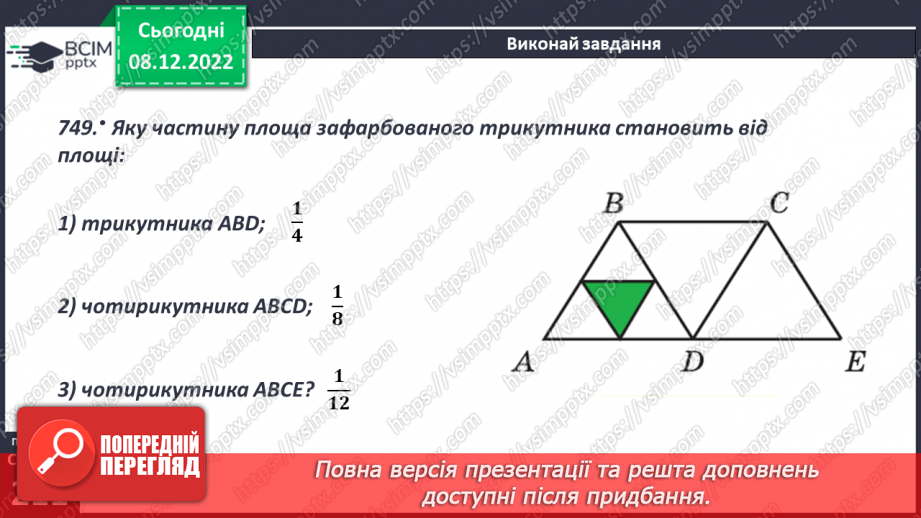 №082 - Поняття звичайного дробу.17 №082 - Поняття звичайного дробу.17