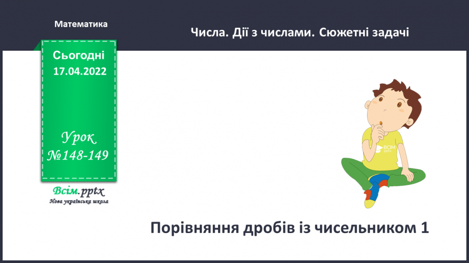 №148-149 - Порівняння дробів із чисельником 1.0 №148-149 - Порівняння дробів із чисельником 1.0