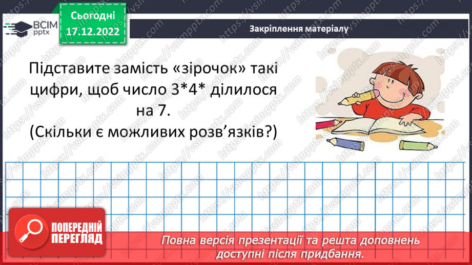 №086 - Розв’язування вправ та задач з простими та складеними числами. Самостійна робота №11.(19