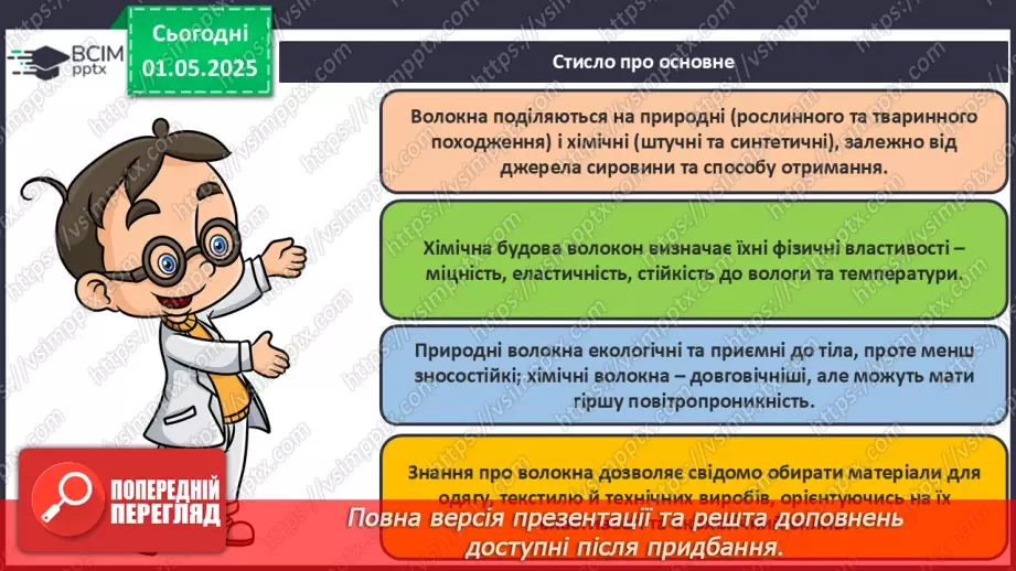№33 - Природні та хімічні волокна.29 №33 - Природні та хімічні волокна.29