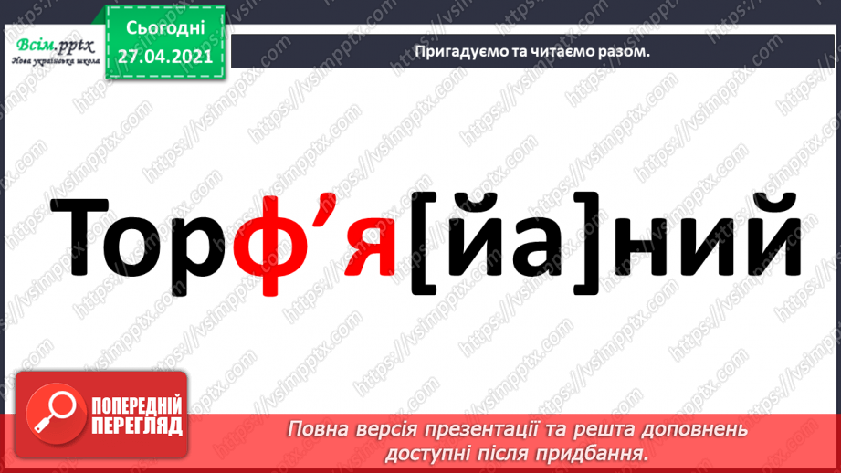 №006 - Апостроф. Навчаюся вимовляти і писати слова з апостро­фом.12