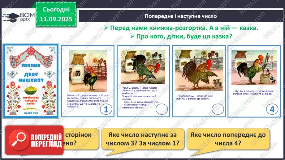 №015 - Наступне число. Попереднє число. Сусідні числа8 №015 - Наступне число. Попереднє число. Сусідні числа8