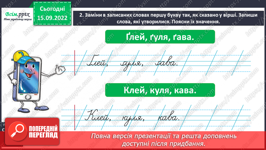 №010 - Спостерігаю за словами з буквами ґ, щ. Робота над вимовою і написанням слів із цими буквами. Навчальне аудіювання.2