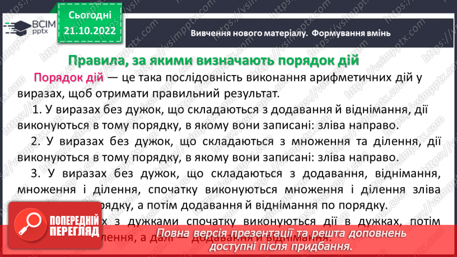 №049 - Розв’язування вправ на всі дії з натуральними числами. Правила, за якими визначають порядок дій6