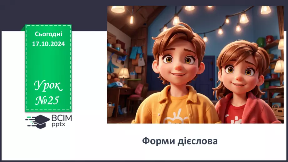 №025 - Форми дієслова0