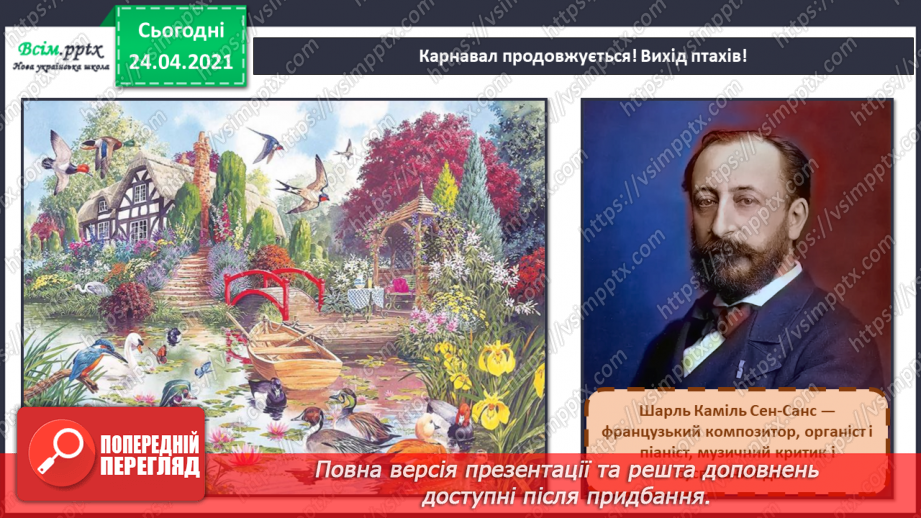 №019 - Слухання: К. Сен-Санс цикл «Карнавал тварин». Півень і кури. Зозуля в хащі лісу. Лебідь. Перегляд: К. Сен-Санс «Карнавал тварин».3