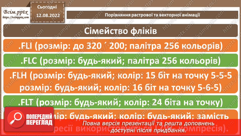 №02 - Інструктаж з БЖД. Порівняння растрової та векторної анімації.15