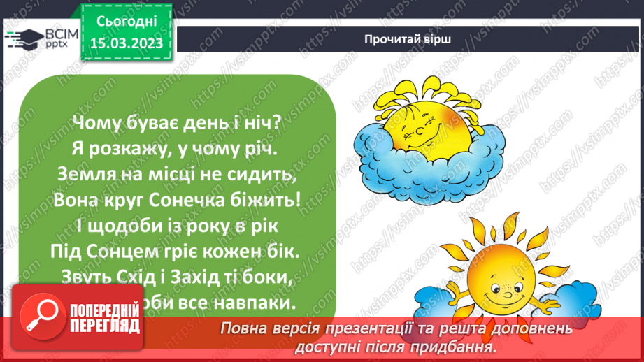 №084 - Чому буває день і ніч15