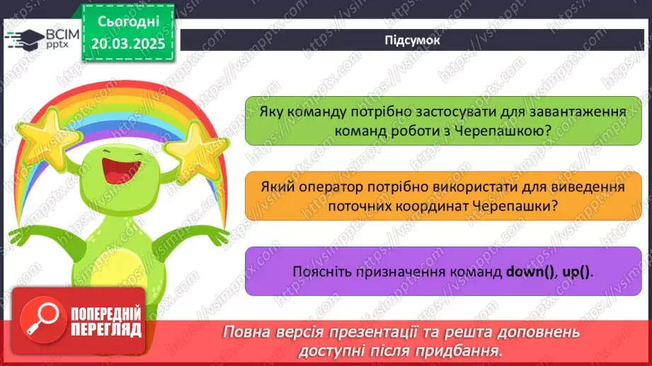 №45 - Інструктаж з БЖД. Практична робота 13. Створення зображень засобами черепашачої графіки19 №45 - Інструктаж з БЖД. Практична робота 13. Створення зображень засобами черепашачої графіки19