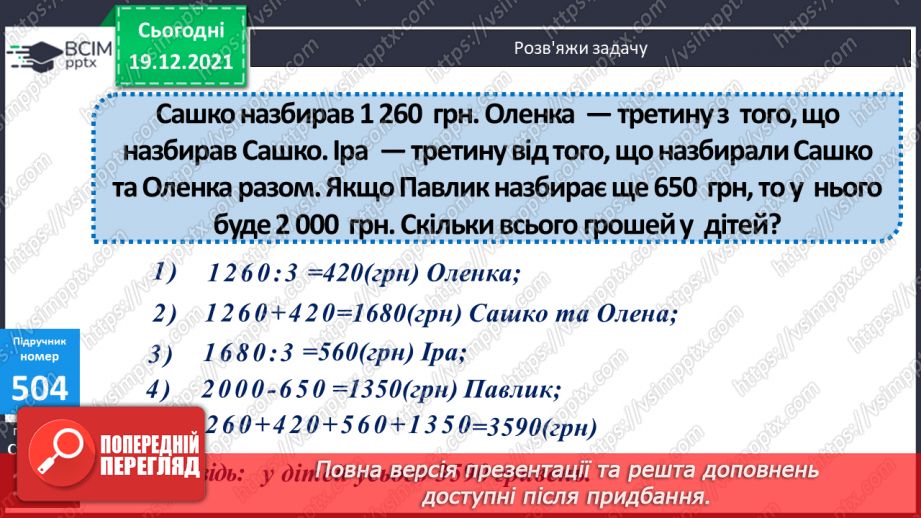 №064 - Письмове множення і ділення багатоцифрових круглих чисел на круглі числа. Поняття про середнє арифметичне значення чисел.8 №064 - Письмове множення і ділення багатоцифрових круглих чисел на круглі числа. Поняття про середнє арифметичне значення чисел.8