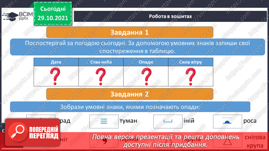 №033 - Якою буває погода18 №033 - Якою буває погода18