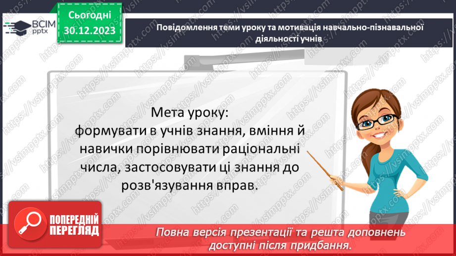 №090 - Розв’язування вправ і задач на порівняння раціональних чисел.3