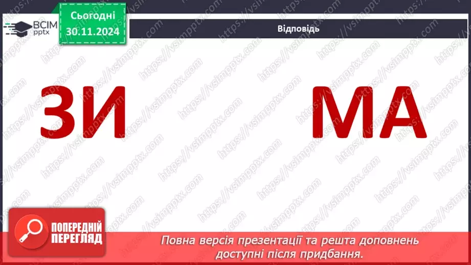 №0040 - Які ознаки в зими5
